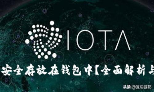 USDT如何安全存放在钱包中？全面解析与操作指南