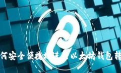 如何安全便捷地进行以太坊钱包转账