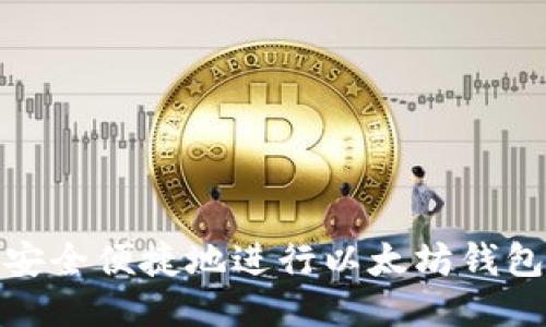 如何安全便捷地进行以太坊钱包转账