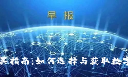 区块链钱包购买指南：如何选择与获取数字资产安全钱包