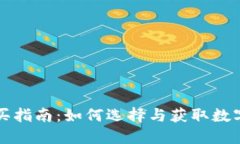 区块链钱包购买指南：如何选择与获取数字资产
