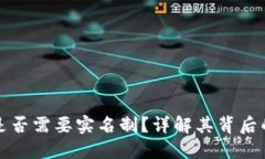 区块链钱包是否需要实名制？详解其背后的机制