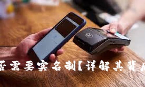 区块链钱包是否需要实名制？详解其背后的机制与影响