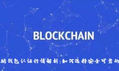 以太坊钱包认证行情解析：如何选择安全可靠的