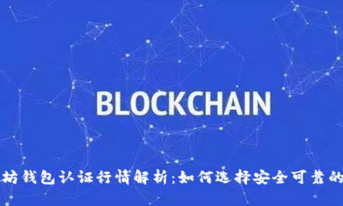 以太坊钱包认证行情解析：如何选择安全可靠的钱包