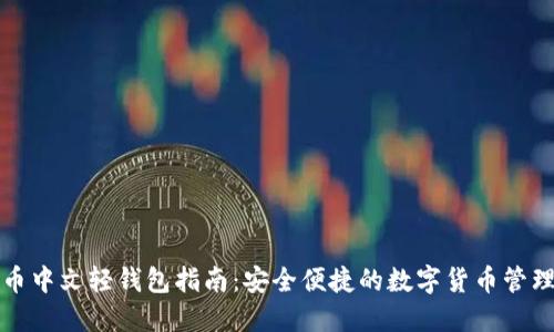 比特币中文轻钱包指南：安全便捷的数字货币管理方案