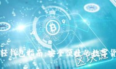 比特币中文轻钱包指南：安全便捷的数字货币管
