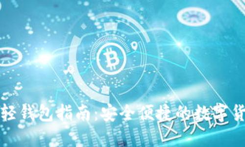 比特币中文轻钱包指南：安全便捷的数字货币管理方案
