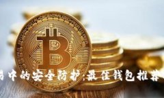 虚拟币交易中的安全防护：最佳钱包推荐与使用