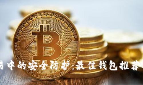 虚拟币交易中的安全防护：最佳钱包推荐与使用指南