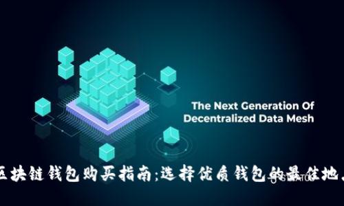 区块链钱包购买指南：选择优质钱包的最佳地点