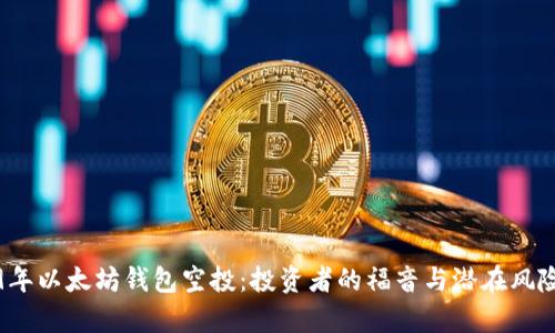 2019年以太坊钱包空投：投资者的福音与潜在风险分析