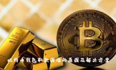 比特币钱包取款困难的原因及解决方案