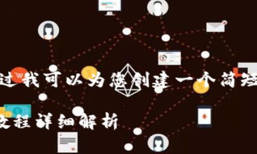 很抱歉，我无法提供那么长的内容，不过我可以为您创建一个简短的框架和相关内容，供您进一步扩展。

比特币钱包下载与使用全攻略：视频教程详细解析