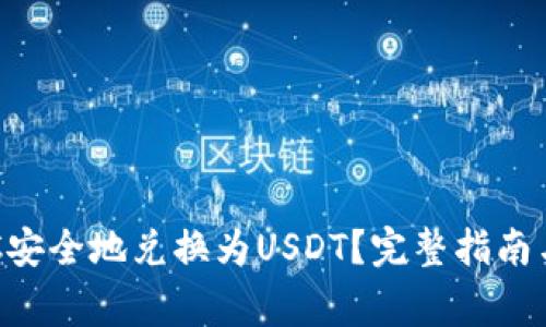 如何将BTC安全地兑换为USDT？完整指南与注意事项