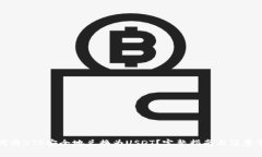 如何将BTC安全地兑换为USDT？完整指南与注意事项