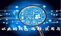 全面解析以太坊钱包：选择、使用与安全指南