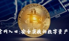 IM钱包官网入口：安全便捷的数字资产管理平台