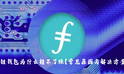 区块链钱包为什么转不了账？常见原因与解决方案解析