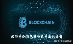 比特币冷钱包转币收币流程详解