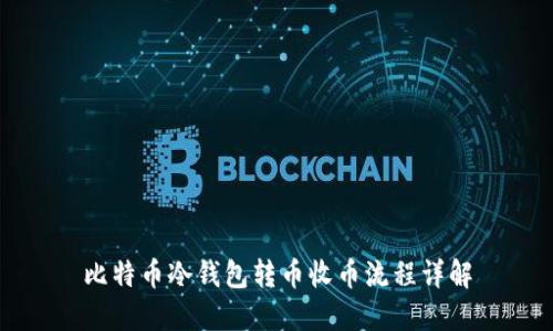 比特币冷钱包转币收币流程详解