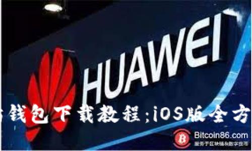 以太坊钱包下载教程：iOS版全方位指南