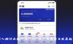 深入探讨区块链钱包SDK的应用前景与发展趋势