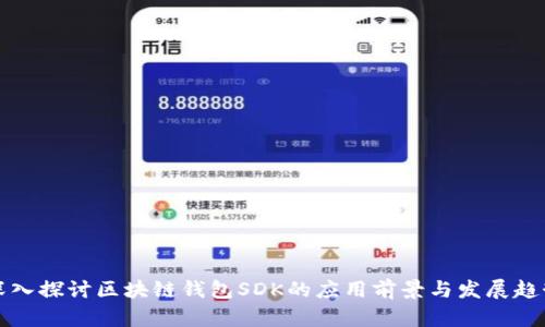 深入探讨区块链钱包SDK的应用前景与发展趋势