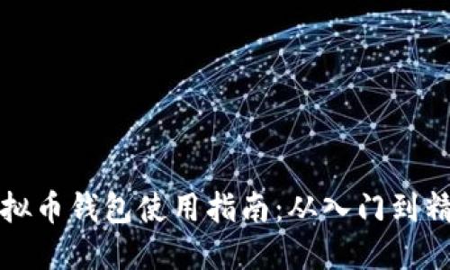 虚拟币钱包使用指南：从入门到精通