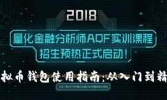 虚拟币钱包使用指南：从入门到精通