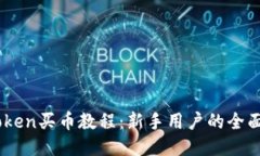 ImToken买币教程：新手用户的全面指南