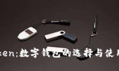 imToken：数字钱包的选择与使用指南