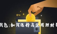 区块链理财钱包：如何选择与使用理财钱包进行