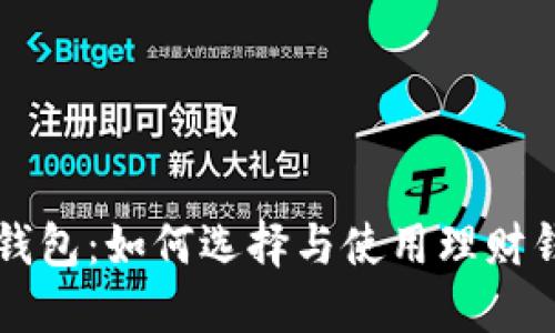 区块链理财钱包：如何选择与使用理财钱包进行投资