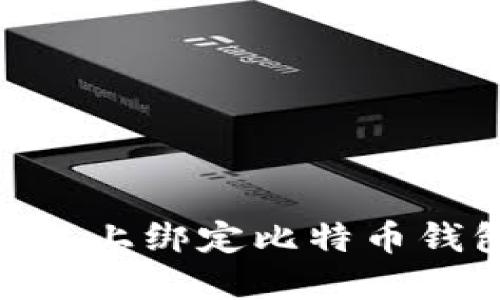 如何在FX平台上绑定比特币钱包：完整指南