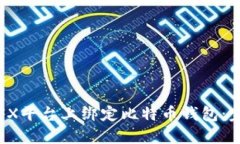 如何在FX平台上绑定比特币钱包：完整指南