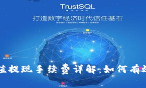 比特币钱包充值提现手续费详解：如何有效降低交易成本