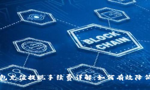 比特币钱包充值提现手续费详解：如何有效降低交易成本