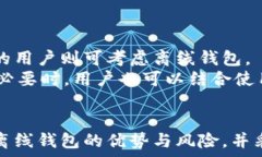  китайский    理解比特币钱包的离线与在线模
