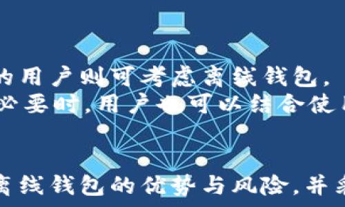  китайский  
  理解比特币钱包的离线与在线模式：安全性与使用的平衡 / 
 guanjianci 比特币钱包,离线钱包,安全性,数字货币 /guanjianci 

比特币钱包概述
比特币钱包是一个用于存储和管理比特币的工具，它可以是软件、硬件或纸质的形式。与传统银行账户不同，比特币钱包不存储比特币本身，而是存储与比特币相关的公钥和私钥。公钥用于生成比特币地址，而私钥则是控制这些比特币转移的关键因素。

在线钱包与离线钱包的区别
比特币钱包的安全性在于它是否在线。当钱包处于联网状态时，称为在线钱包。在线钱包便于用户随时随地使用和访问其资金，适合频繁交易的用户。但同时，在线钱包也更容易受到黑客攻击和恶意软件的威胁。
相对而言，离线钱包则是将钱包的私钥存储在没有网络连接的设备或环境中。例如，纸质钱包、USB硬盘或专用的硬件钱包。离线钱包的优势在于，私钥不暴露在网络上，因此更安全，更难被攻击者获取。

为什么选择离线钱包？
一种显著的原因是安全性。在数字货币领域，安全风险无处不在，用户的投资可能会因为网络攻击、钓鱼攻击或其他形式的欺诈而受到威胁。因此，离线钱包成为了对抗这些风险的重要工具。
离线钱包还为长时间持有比特币的投资者提供了一种简单而有效的解决方案。这些投资者通常不需要频繁地进行交易，他们更关心的是如何安全、长期地存储自己的资产。在这种情况下，离线钱包显得尤为重要。

如何创建和使用离线钱包
创建离线钱包的步骤并不复杂。最常见的方式是使用专用的软件生成一个新的比特币地址，并下载该软件后断开互联网连接。在生成课程中，务必妥善保存生成的私钥和公钥，以确保日后提现或转账的需求。那么，如何有效地创建离线钱包呢？

第一步，选择一个可靠的钱包生成器，进行离线下载。这类工具通常会生成一个完整的私钥和公钥对，确保用户资金的安全。记住，这个生成过程必须在没有互联网连接的环境中完成，才能避免任何潜在的网络安全风险。
第二步，将生成的钱包信息（公钥与私钥）安全存储，建议将信息写在纸上，并保存在安全的地方，或使用加密的USB驱动器进行保存，还可以使用硬件钱包进行管理。这可以确保如果你的计算机出现故障或丢失，你仍然可以访问比特币。

离线钱包的安全性与隐私性
尽管离线钱包因其不与网络连接而受到高度信任，但用户仍需谨慎处理。损失或泄露私钥可能导致无法恢复的资产损失，因此需要妥善管理这些重要信息。
另一方面，离线钱包还为用户提供了更高的隐私保护。由于这些钱包通常未与任何在线服务关联，用户的交易记录和资产金额往往难以被追踪。这使得离线钱包成为对隐私高度重视用户的理想选择。
然而，离线钱包的缺点是使用的不便，交易需在时时连接网络进行。此外，离线存储仍需防止自然灾害、盗窃等风险，因此对存储介质的物理安全性也需要额外注意。

比特币钱包的常见问题
在使用比特币钱包的过程中，用户常常会遇到许多问题。以下是 5 个常见问题及其详细解释。

问题一：比特币钱包安全吗?
比特币钱包的安全性取决于多种因素，包括钱包类型、用户的使用习惯以及所采用的安全措施。离线钱包通常比在线钱包更安全，因为它们没有与互联网的直接连接，降低了黑客攻击的风险。
然而，用户也需注意私钥的保存，因为如果私钥丢失或泄露，将无法找回相应的比特币。此外，使用强密码、两因素认证等安全措施也是提升比特币钱包安全性的有效手段。在选择钱包时，用户还应当仔细筛选和评估钱包的信誉和评价，以确保选择一个安全、可靠的服务。

问题二：如何安全地存储比特币钱包的私钥?
私钥是控制钱包资产的关键，安全存储私钥至关重要。用户应考虑多种存储方式，例如：纸质记录、硬件钱包、加密的USB驱动器等。纸质钱包可以生成并打印私钥，确保其不与网络连接，也可以是一种安全的存储方式。
此外，考虑使用冷存储方式，即将私钥存储在完全离线的环境中。用户也可以考虑将私钥分割成几个部分并存储在不同的地点，从而降低被盗的风险。无论使用何种方式，记住不应在容易受到攻击的设备（如手机、带网络的计算机）上保存私钥，以确保其安全。

问题三：我可以从离线钱包转移比特币吗?
是的，用户可以从离线钱包转移比特币。不过，转移过程稍显繁琐，一般需要通过以下步骤进行操作：首先，将比特币钱包的私钥导入在线钱包或使用交易软件执行转账。
在实际操作中，建议使用硬件钱包进行此操作，以保证安全性。同时，处理转账时，注意确保私钥的安全，避免在网络环境中暴露。此外，转账时参数应正确配置，确保转账地址无误，否则可能导致资金无法追回。

问题四：离线钱包会被盗吗?
离线钱包由于没有直接连网，理论上难以受到网络攻击。然而，物理盗窃仍然是可能的。用户应当采用多重保护措施，包括：将离线钱包的信息存放在安全的地方、使用密码保护存储设备、并尽量避免多人知晓私钥存放位置及相关信息。
此外，定期备份离线钱包的内容也是提高安全性的方法，用户可将防护信息进行加密存储至安全位置，确保损坏或丢失的情况下能够找回相应的信息。

问题五：如何选择合适的比特币钱包类型?
选择合适的比特币钱包类型需考虑用户的需求，例如交易频率、安全性要求和便捷性等因素。对于频繁进行交易的用户可以选择在线钱包，而对于长期持有资产的用户则可考虑离线钱包。
此外，用户还应审查各类钱包的功能及其使用便捷性，如钱包的易用性、支持的币种、费用情况、技术支持以及社区反馈等，确保选择合适的钱包进行资产管理。在必要时，用户也可以结合使用多种方式来达到灵活和安全的效果。

结论
比特币钱包的安全性和使用方便性之间的平衡常常使用户面对许多挑战。离线钱包提供了更高的安全性，适合长期持币用户，但也可能在使用上造成不便。了解离线钱包的优势与风险，并采取进一步的安全措施，对于每一位比特币用户来说都是至关重要的。选择合适的比特币钱包和保障安全性措施，将有助于用户有效保护和管理自己的数字资产。