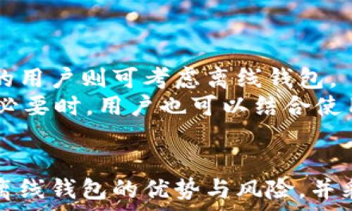  китайский  
  理解比特币钱包的离线与在线模式：安全性与使用的平衡 / 
 guanjianci 比特币钱包,离线钱包,安全性,数字货币 /guanjianci 

比特币钱包概述
比特币钱包是一个用于存储和管理比特币的工具，它可以是软件、硬件或纸质的形式。与传统银行账户不同，比特币钱包不存储比特币本身，而是存储与比特币相关的公钥和私钥。公钥用于生成比特币地址，而私钥则是控制这些比特币转移的关键因素。

在线钱包与离线钱包的区别
比特币钱包的安全性在于它是否在线。当钱包处于联网状态时，称为在线钱包。在线钱包便于用户随时随地使用和访问其资金，适合频繁交易的用户。但同时，在线钱包也更容易受到黑客攻击和恶意软件的威胁。
相对而言，离线钱包则是将钱包的私钥存储在没有网络连接的设备或环境中。例如，纸质钱包、USB硬盘或专用的硬件钱包。离线钱包的优势在于，私钥不暴露在网络上，因此更安全，更难被攻击者获取。

为什么选择离线钱包？
一种显著的原因是安全性。在数字货币领域，安全风险无处不在，用户的投资可能会因为网络攻击、钓鱼攻击或其他形式的欺诈而受到威胁。因此，离线钱包成为了对抗这些风险的重要工具。
离线钱包还为长时间持有比特币的投资者提供了一种简单而有效的解决方案。这些投资者通常不需要频繁地进行交易，他们更关心的是如何安全、长期地存储自己的资产。在这种情况下，离线钱包显得尤为重要。

如何创建和使用离线钱包
创建离线钱包的步骤并不复杂。最常见的方式是使用专用的软件生成一个新的比特币地址，并下载该软件后断开互联网连接。在生成课程中，务必妥善保存生成的私钥和公钥，以确保日后提现或转账的需求。那么，如何有效地创建离线钱包呢？

第一步，选择一个可靠的钱包生成器，进行离线下载。这类工具通常会生成一个完整的私钥和公钥对，确保用户资金的安全。记住，这个生成过程必须在没有互联网连接的环境中完成，才能避免任何潜在的网络安全风险。
第二步，将生成的钱包信息（公钥与私钥）安全存储，建议将信息写在纸上，并保存在安全的地方，或使用加密的USB驱动器进行保存，还可以使用硬件钱包进行管理。这可以确保如果你的计算机出现故障或丢失，你仍然可以访问比特币。

离线钱包的安全性与隐私性
尽管离线钱包因其不与网络连接而受到高度信任，但用户仍需谨慎处理。损失或泄露私钥可能导致无法恢复的资产损失，因此需要妥善管理这些重要信息。
另一方面，离线钱包还为用户提供了更高的隐私保护。由于这些钱包通常未与任何在线服务关联，用户的交易记录和资产金额往往难以被追踪。这使得离线钱包成为对隐私高度重视用户的理想选择。
然而，离线钱包的缺点是使用的不便，交易需在时时连接网络进行。此外，离线存储仍需防止自然灾害、盗窃等风险，因此对存储介质的物理安全性也需要额外注意。

比特币钱包的常见问题
在使用比特币钱包的过程中，用户常常会遇到许多问题。以下是 5 个常见问题及其详细解释。

问题一：比特币钱包安全吗?
比特币钱包的安全性取决于多种因素，包括钱包类型、用户的使用习惯以及所采用的安全措施。离线钱包通常比在线钱包更安全，因为它们没有与互联网的直接连接，降低了黑客攻击的风险。
然而，用户也需注意私钥的保存，因为如果私钥丢失或泄露，将无法找回相应的比特币。此外，使用强密码、两因素认证等安全措施也是提升比特币钱包安全性的有效手段。在选择钱包时，用户还应当仔细筛选和评估钱包的信誉和评价，以确保选择一个安全、可靠的服务。

问题二：如何安全地存储比特币钱包的私钥?
私钥是控制钱包资产的关键，安全存储私钥至关重要。用户应考虑多种存储方式，例如：纸质记录、硬件钱包、加密的USB驱动器等。纸质钱包可以生成并打印私钥，确保其不与网络连接，也可以是一种安全的存储方式。
此外，考虑使用冷存储方式，即将私钥存储在完全离线的环境中。用户也可以考虑将私钥分割成几个部分并存储在不同的地点，从而降低被盗的风险。无论使用何种方式，记住不应在容易受到攻击的设备（如手机、带网络的计算机）上保存私钥，以确保其安全。

问题三：我可以从离线钱包转移比特币吗?
是的，用户可以从离线钱包转移比特币。不过，转移过程稍显繁琐，一般需要通过以下步骤进行操作：首先，将比特币钱包的私钥导入在线钱包或使用交易软件执行转账。
在实际操作中，建议使用硬件钱包进行此操作，以保证安全性。同时，处理转账时，注意确保私钥的安全，避免在网络环境中暴露。此外，转账时参数应正确配置，确保转账地址无误，否则可能导致资金无法追回。

问题四：离线钱包会被盗吗?
离线钱包由于没有直接连网，理论上难以受到网络攻击。然而，物理盗窃仍然是可能的。用户应当采用多重保护措施，包括：将离线钱包的信息存放在安全的地方、使用密码保护存储设备、并尽量避免多人知晓私钥存放位置及相关信息。
此外，定期备份离线钱包的内容也是提高安全性的方法，用户可将防护信息进行加密存储至安全位置，确保损坏或丢失的情况下能够找回相应的信息。

问题五：如何选择合适的比特币钱包类型?
选择合适的比特币钱包类型需考虑用户的需求，例如交易频率、安全性要求和便捷性等因素。对于频繁进行交易的用户可以选择在线钱包，而对于长期持有资产的用户则可考虑离线钱包。
此外，用户还应审查各类钱包的功能及其使用便捷性，如钱包的易用性、支持的币种、费用情况、技术支持以及社区反馈等，确保选择合适的钱包进行资产管理。在必要时，用户也可以结合使用多种方式来达到灵活和安全的效果。

结论
比特币钱包的安全性和使用方便性之间的平衡常常使用户面对许多挑战。离线钱包提供了更高的安全性，适合长期持币用户，但也可能在使用上造成不便。了解离线钱包的优势与风险，并采取进一步的安全措施，对于每一位比特币用户来说都是至关重要的。选择合适的比特币钱包和保障安全性措施，将有助于用户有效保护和管理自己的数字资产。