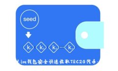 如何通过im钱包安全快速收取TRC20代币：详细指南