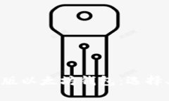 全面解析手机版以太坊钱包：选择、使用与安全