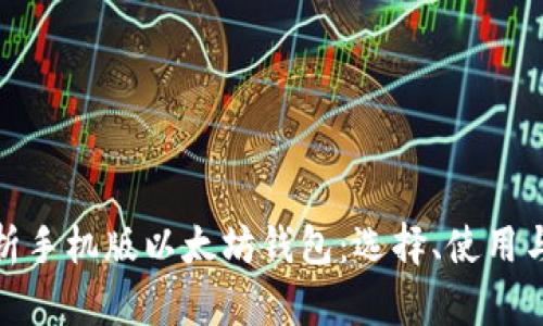 全面解析手机版以太坊钱包：选择、使用与安全性