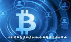 : 以太坊钱包密码虚拟化：全面解读与安全策略