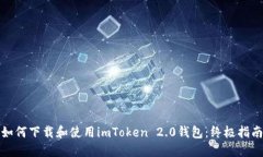 如何下载和使用imToken 2.0钱包：终极指南