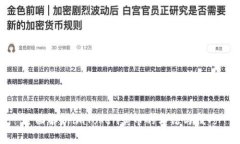 全面解析imToken卖币的方法与技巧