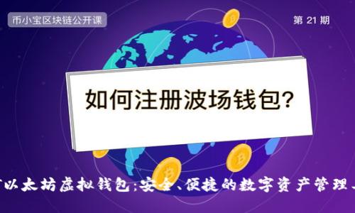 AOT以太坊虚拟钱包：安全、便捷的数字资产管理工具