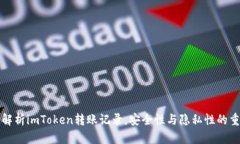 详细解析imToken转账记录，安全性与隐私性的重要