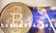IM钱包交易所：数字货币的未来交易平台